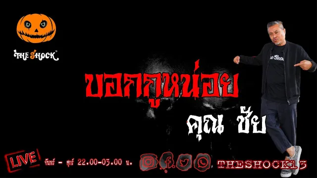 THE SHOCK13 l บอกกูหน่อย คุณ ชัย l The Shock เดอะช็อค