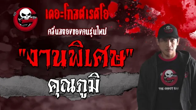 งานพิเศษ |  | 20 กุมภาพันธ์ 2564 | TheGhostRadioOfficial