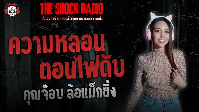 ความหลอนตอนไฟดับ คุณจ๊อบ ล้อแม็กซิ่ง | THE SHOCK