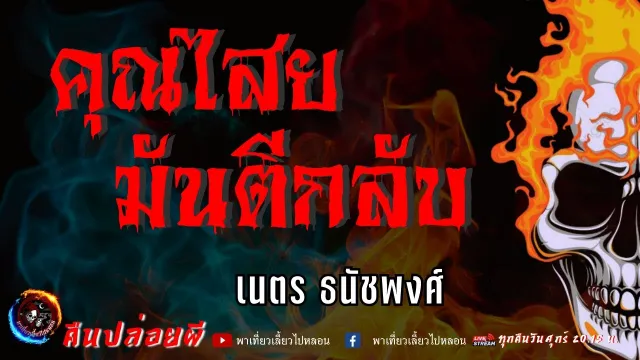 เนตร ธนัชพงศ์