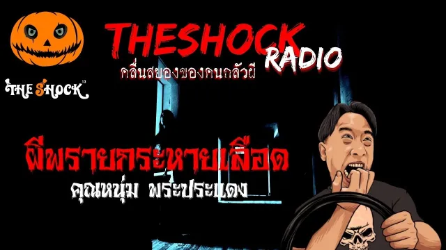 ผีพรายกระหายเลือด คุณหนุ่ม พระประแดง l TheShock13