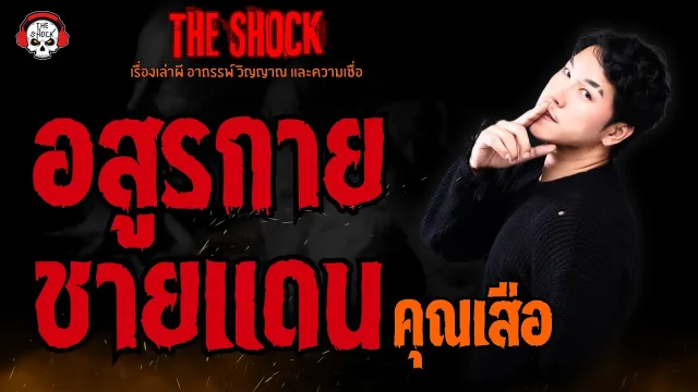 อสูรกายชายแดน คุณเสือ l TheShock13
