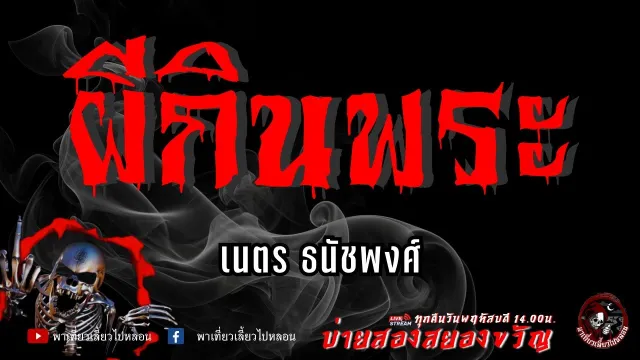 เรื่อง ผีกินพระ  - เนตร ธนัชพงศ์