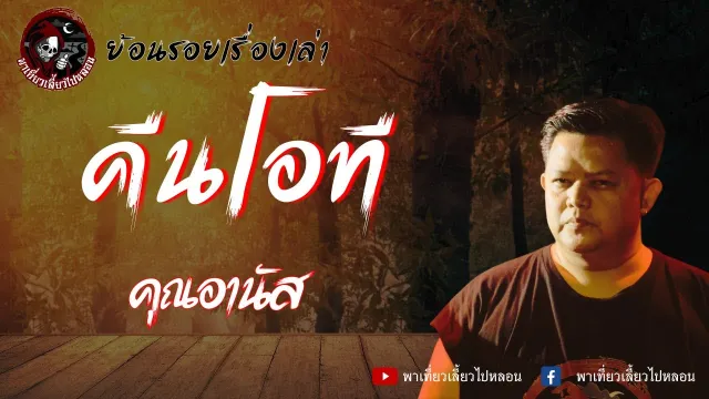 ย้อนรอยเรื่องเล่า | เรื่องคืนโอที - คุณอานัส