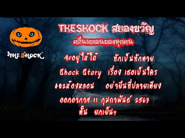 The Shock เดอะช็อค เรื่องเล่าออกอากาศวันที่ 11/2/63 โดย ตั้น ยกเย็นฯ l The Shock 13