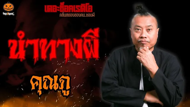 นำทางผี คุณภู l TheShock13