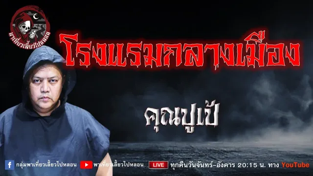 เรื่อง โรงแรมกลางเมือง - คุณปูเป้