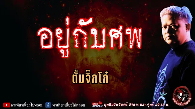 เรื่อง อยู่กับศพ  - ตั้มจิ๊กโก๋