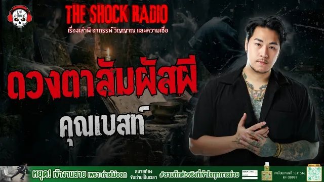 ดวงตาสัมผัสผี คุณเบสท์ ผูกโบว์ฟาร์ม