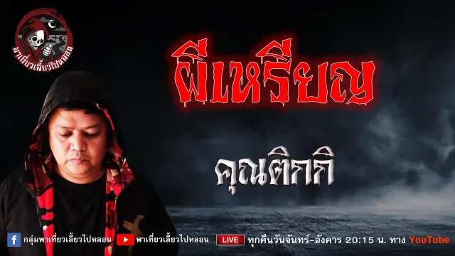 เรื่อง ผีเหรียญ - คุณติกกิ