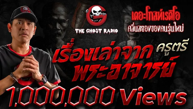 เรื่องเล่าจากพระอาจารย์ | ครูตรี | เล่าเรื่องผีเดอะโกส | 22 พ.ค. 2564 | THE GHOST RADIO