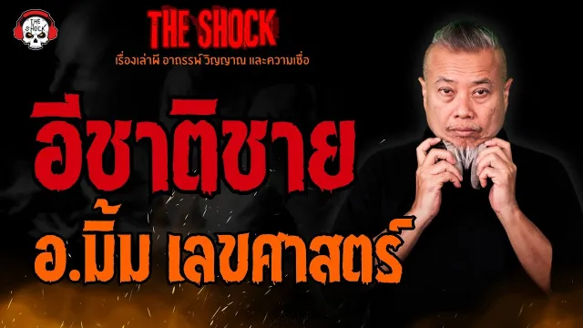 อีชาติชาย อ.มิ้ม เลขศาสตร์ l TheShock13
