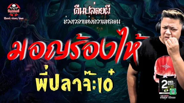 เรื่อง มอญร้องไห้  - พี่ปลาจ๊ะเอ๋