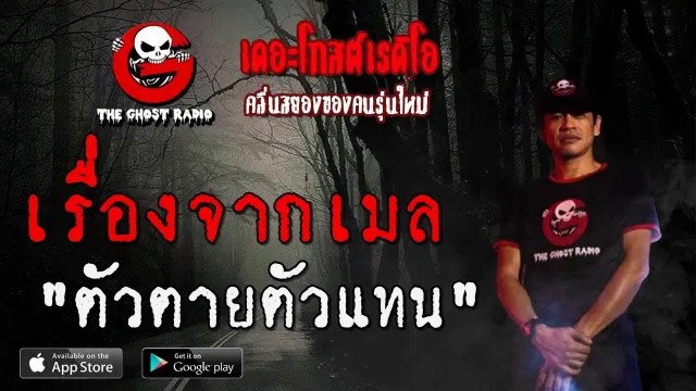 เรื่องจากเมล | ตัวตายตัวแทน | 12 กรกฎาคม 2563 | TheGhostRadio ฟังเรื่องผีเดอะโกส
