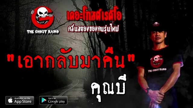 เอากลับมาคืน |  | 5 ธันวาคม 2563 | TheGhostRadioOfficial
