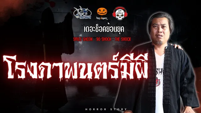 The Shock ย้อนยุค เรื่อง โรงภาพยนต์มีผี | The Shock