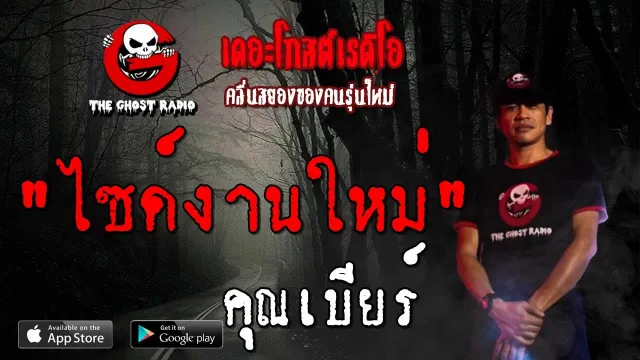 ไซด์งานใหม่ |  | 10 สิงหาคม 2562 | TheGhostRadio ฟังเรื่องผีเดอะโกส