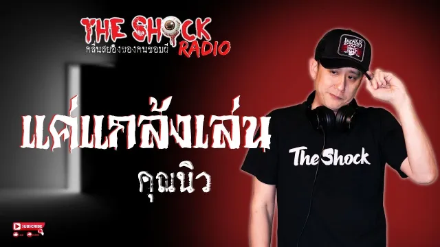 แค่แกล้งเล่น คุณนิว l TheShock13