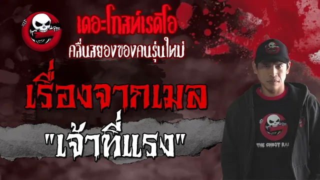 เรื่องจากเมล | เจ้าที่แรง | 9 พฤษภาคม 2564 | TheGhostRadioOfficial
