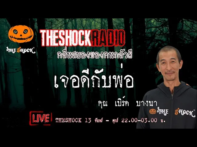 เรื่องเล่าสุดช็อค l เจอดีกับพ่อ คุณ เบิร์ด บางนา l TheShock13