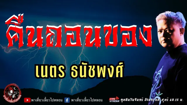 เรื่อง คืนถอนของ  - เนตร ธนัชพงศ์