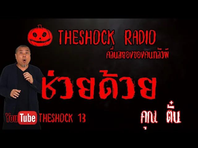 THE SHOCK13 l เรื่องเล่าสุดช็อค l ช่วยด้วย คุณ ตั๋น  l The Shock เดอะช็อค