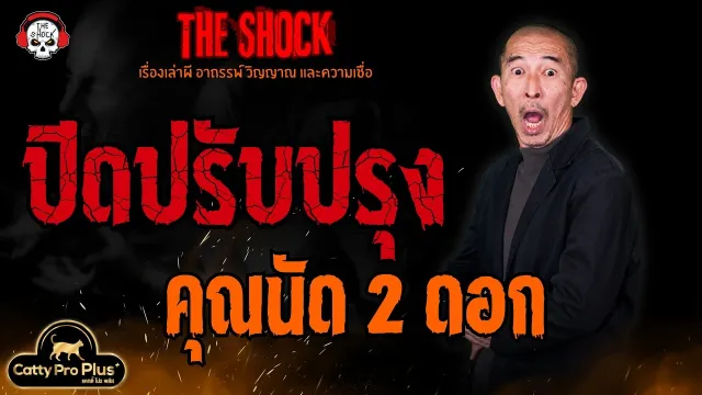 ปิดปรับปรุง คุณนัด 2 ดอก l TheShock13