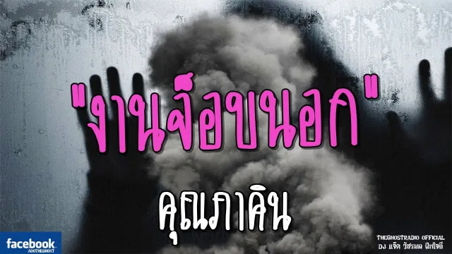 งานจ็อบนอก |  | 19 พฤษภาคม 2561 | TheGhostRadioOfficial ฟังเรื่องผีเดอะโกส
