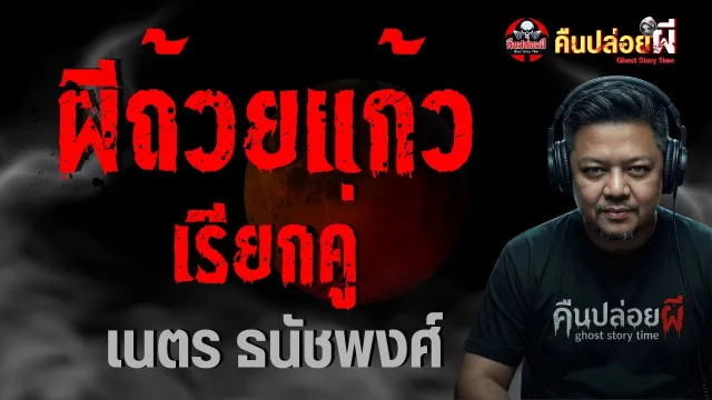 ผีถ้วยแก้วเรียกคู่