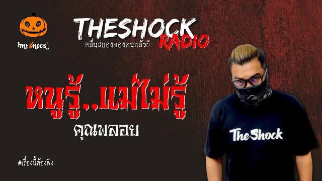 หนูรู้..แม่ไม่รู้ คุณพลอย l TheShock13