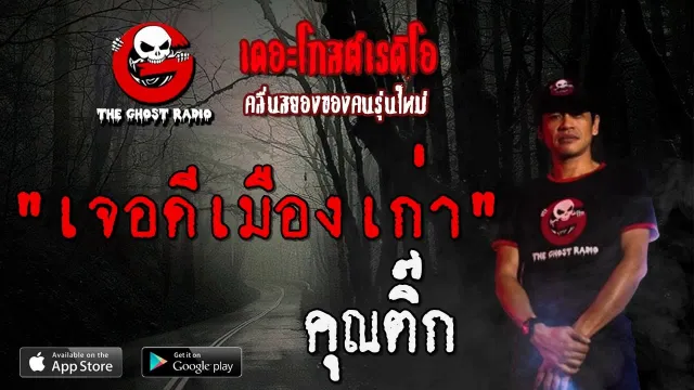 เจอดีเมืองเก่า |  | 5 กรกฎาคม 2563 | TheGhostRadio ฟังเรื่องผีเดอะโกส