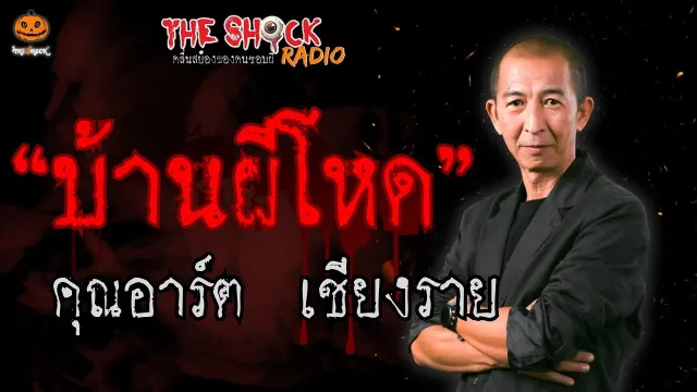บ้านผีโหด คุณอาร์ต เชียงราย l TheShock13