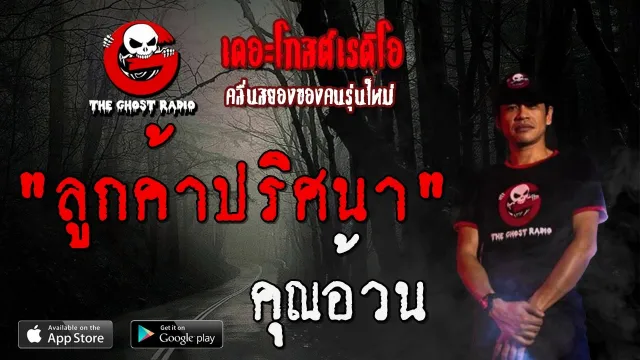 ลูกค้าปริศนา |  | 5 เมษายน 2563 | TheGhostRadioOfficial ฟังเรื่องผีเดอะโกส