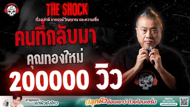 คนที่กลับมา คุณทองใหม่ | THE SHOCK