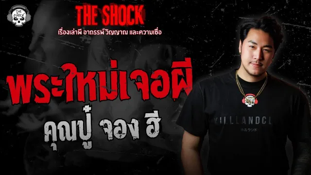 พระใหม่เจอผี