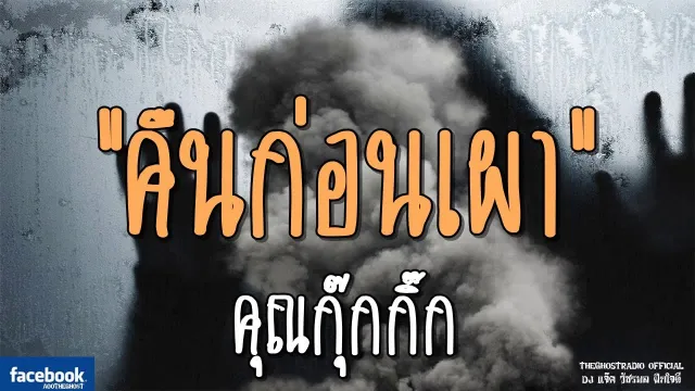 คืนก่อนเผา |  | 16 กุมภาพันธ์ 2562 | TheGhostRadio ฟังเรื่องผีเดอะโกส