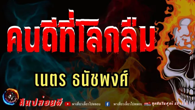 เรื่อง คนดีที่โลกลืม  - เนตร ธนัชพงศ์