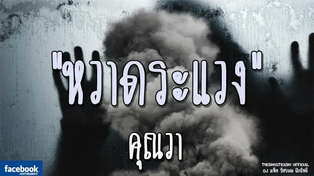 หวาดระแวง |  | 15 ธันวาคม 2561 | TheGhostRadioOfficial ฟังเรื่องผีเดอะโกส