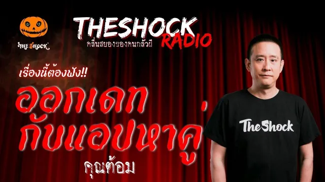 ออกเดทกับแอปหาคู่ คุณต้อม | TheShock13