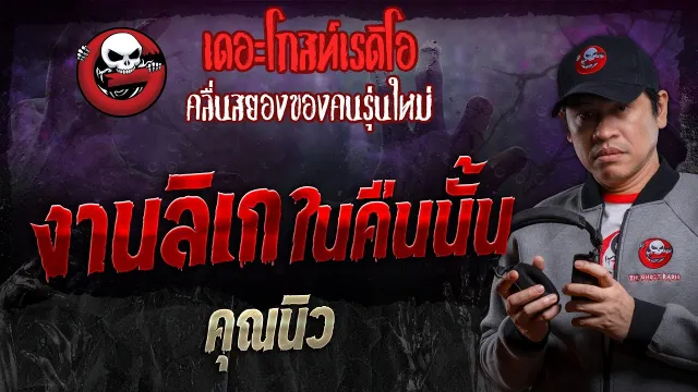 งานลิเกในคืนนั้น •  | 27 ก.ค. 67 | THE GHOST RADIO