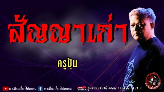 เรื่อง สัญญาเก่า  - ครูปุ้ม