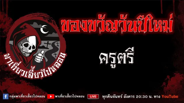 EP.804 ของขวัญวันปีใหม่ - ครูตรี