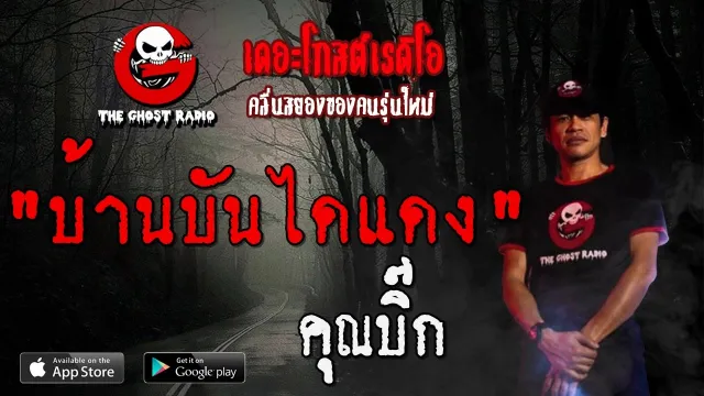 บ้านบันไดแดง |  | 12 มกราคม 2563 | TheGhostRadioOfficial ฟังเรื่องผีเดอะโกส