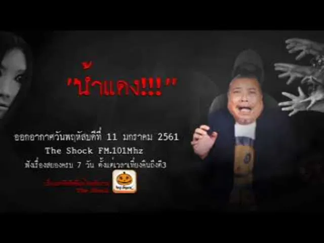 The Shock เดอะช็อค เรื่อง น้ำแดง ออกอากาศพฤหัสบดีที่ 11 มกราคม 2561