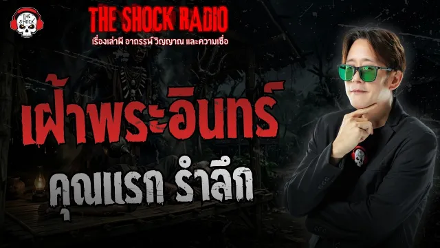 เฝ้าพระอินทร์ คุณแรก รำลึก | THE SHOCK