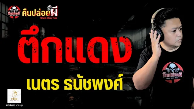 เรื่อง ตึกแดง  - เนตร ธนัชพงศ์