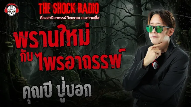 พรานใหม่กับไพรอาถรรพ์ คุณบี ปู่บอก