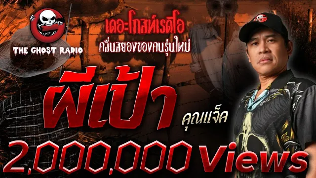 ผีเป้า •  | 22 ม.ค. 66 | THE GHOST RADIO