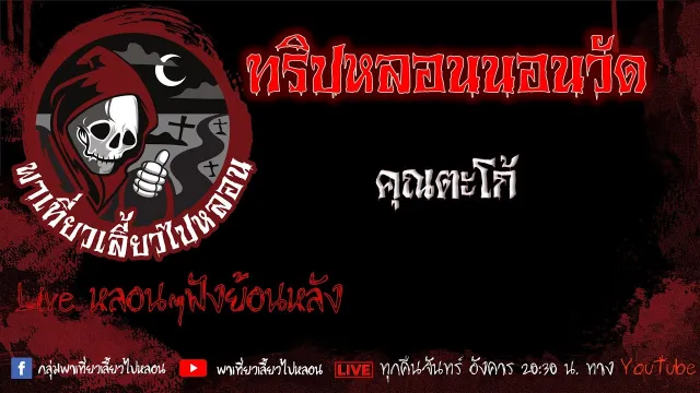 EP. 436 ทริปหลอนนอนวัด - คุณตะโก้