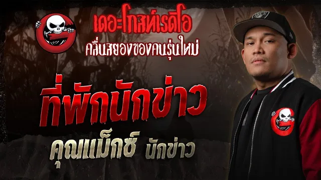 ที่พักนักข่าว